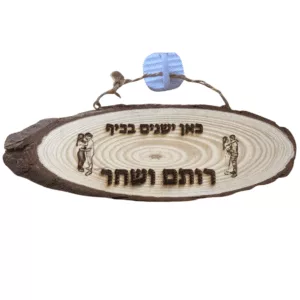 שלט כניסה לדלת חריטה על עץ 30 ס"מ