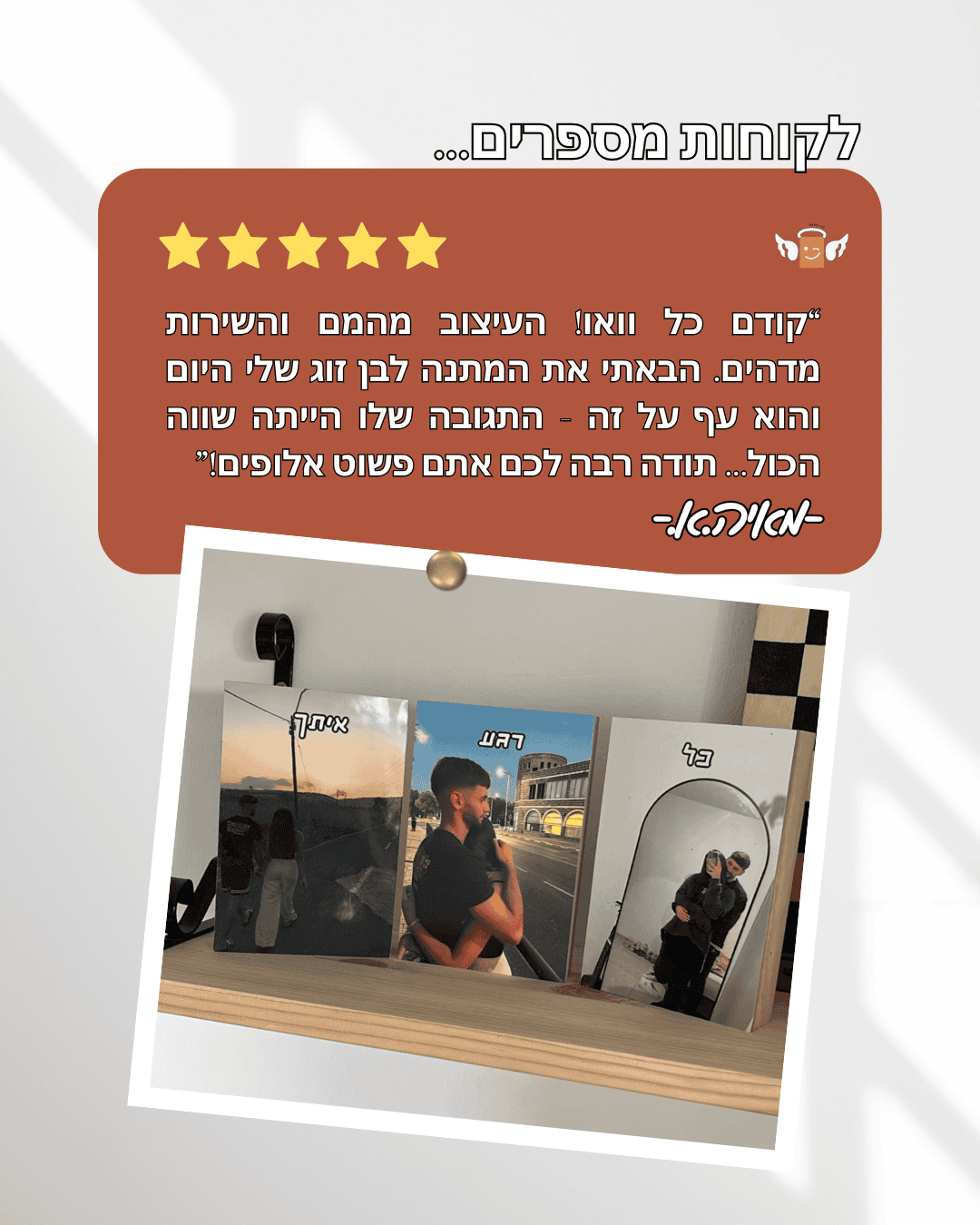 לקוח מרוצה 25.12